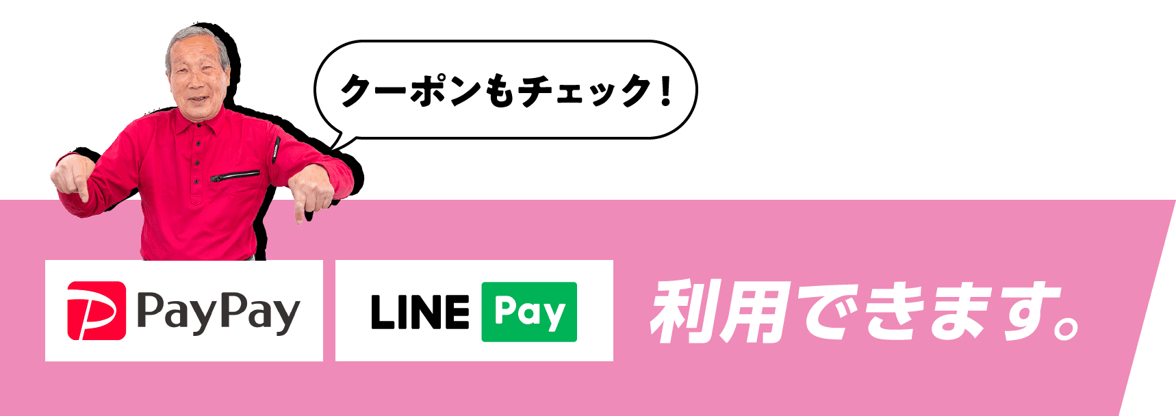 PayPay・LINE Pay利用できます。クーポンもチェック！
